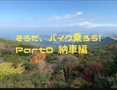 【車載動画】【初投稿】そうだ、バイク乗ろう！ Part0 納車編
