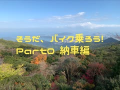 【車載動画】【初投稿】そうだ、バイク乗ろう！ Part0 納車編