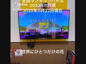 #Joysound#全国ランキングバトル#2020年11月度#2020年11月22日現在