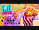 【Fall Guys】もっちもちなバトルロイヤルゲームを楽しみたい Part 7（ゆっくり実況）