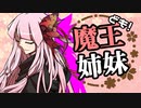 【Kenshi】魔王姉妹ども！ #009【Voiceroid実況】