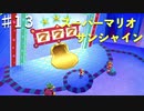 スーパーマリオサンシャインを実況プレイ/カジノって楽しいのね【Part１３】