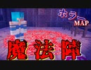【Minecraft】このチョークで魔法陣を.... Part4【配布ワールド】【ホラー】