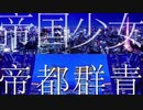 【マッシュアップ】帝国少女×帝都群青【合わせてみた】