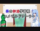 葵の御酒学習帳 #5:エメラルドクーラー
