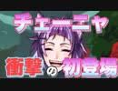 【ツイステ】衝撃的な初登場をしたチェーニャ【TWISTED WONDERLAND】【ツイステッドワンダーランド】