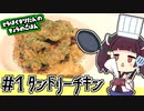 【タンドリーチキン】とうほくきりたんのきょうのごはん #1