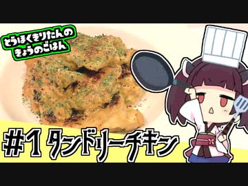 【タンドリーチキン】とうほくきりたんのきょうのごはん #1