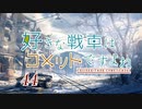 【wot】好きな戦車はコメットですよね!Part44【ゆっくり実況】