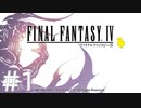 【FF4】思い出を辿るひよこの話 01【Steam版】