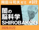 #372『闇の脳科学』＆「SHIROBAKO 6話」解説（4.77）