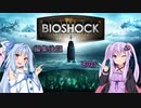 BioShockシリーズ編集後記 その1 【VOICEROID談話】