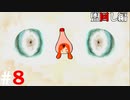 ひぐらしのなく頃に奉『盥回し編』#8
