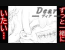 あなたのそばにずっといたい…【Dear】