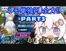 【FGO】馬鹿野郎俺はネモくんいっぱい引くぞお前【part3】
