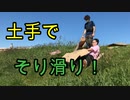 土手でそり滑りしてみた！【いまさらトライチャンネル】#122
