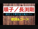 【初音ミク】順子／長渕剛【アコギ伴奏】
