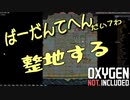【ゆっくり実況】 最果ての地底でいきるS2 #07 【Oxygen Not Included】