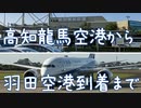 高知龍馬空港から羽田空港到着まで