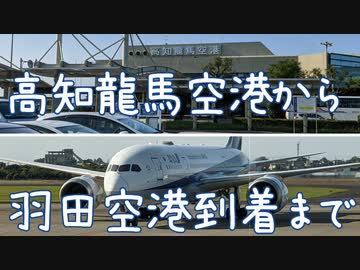高知龍馬空港から羽田空港到着まで ニコニコ動画