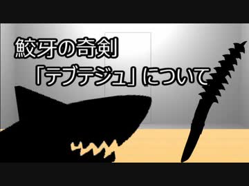 ゆっくり歴史よもやま話　テブテジュ