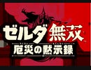 ゼルダ無双　厄災の黙示録[ベリーハード]　リト村を襲撃