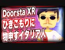 Doorsta XR「ひきこもりに物申すイタリア人」@DoorstaXR #TTVR 第23回放送 5分で得意話をするエンタメ型プレゼン企画 2020年11月22日 #cluster にて開催