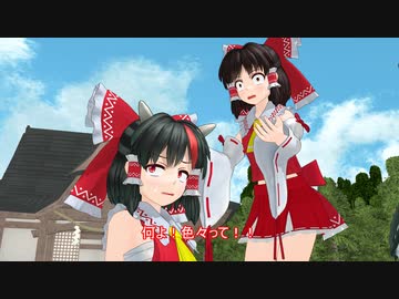 【東方MMD】正邪と霊夢と未来から来た娘
