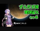 【RimWorld】ずんだ王国建国記R その６【VOICEROID遊劇場】