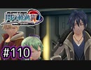 #110 軌跡好きの【閃の軌跡Ⅳ】実況だよ