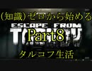 【FPS】(知識)ゼロから始めるタルコフ生活 part8 Final(仮)