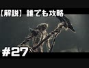 【解説実況】誰でも攻略出来るだけ解説する#27【Darksouls 2】