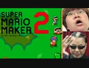 このゲームって喉痛くなるっけ？【マリオメーカー２】