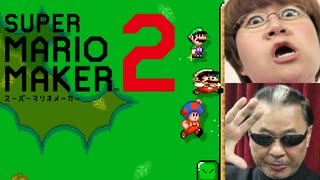 このゲームって喉痛くなるっけ？【マリオメーカー２】
