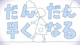 「だんだん早くなる」歌ってみた【らむね】