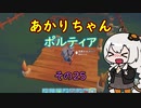 【VOICEROID実況】あかりちゃんポルティア　その25　【初見プレイ】
