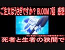 【アニメ感想】『ご注文はうさぎですか？ BLOOM』7話「死者と生者の狭間で」