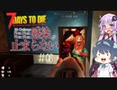 【7daystodie α19.2 MOD】4Re:感染が止まらない#8【警官だけじゃない！特殊ゾンビ大集合】