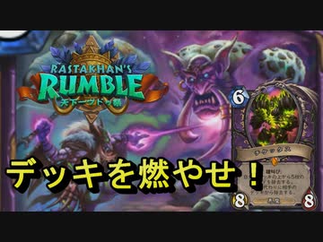 ワイルドの地味なカードを輝かせたい！Part1「虚無の契約」【HearthStone】