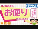 夢ラジオ＃15【お便り紹介】