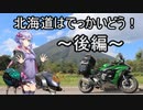 【結月ゆかり車載】Ninjaでゆかりさんが喋って走る～北海道はでっかいどう！　後編～