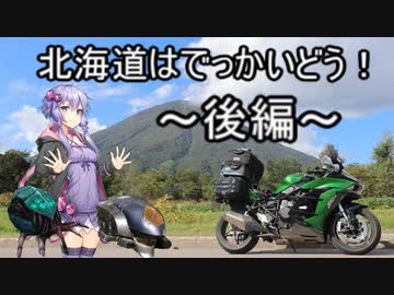 【結月ゆかり車載】Ninjaでゆかりさんが喋って走る～北海道はでっかいどう！　後編～