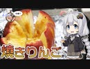 あかりの1分弱クッキング#21「焼きりんごwithほしいも」