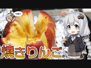あかりの1分弱クッキング#21「焼きりんごwithほしいも」
