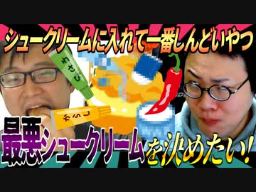 シュークリームに入れて一番キツイもん決めたい！