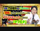 #852 【悲報】門田隆将さんTwitterに「添削」される。ファクトチェックをファクトチェックしてみた｜みやわきチャンネル（仮）#992Restart852
