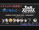 【スマブラSP】だいもんじスマブラ大会後夜祭！皆さんお疲れさまでした