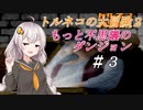 【VOICEROID実況】PS版トルネコの大冒険２ もっと不思議のダンジョン_part3