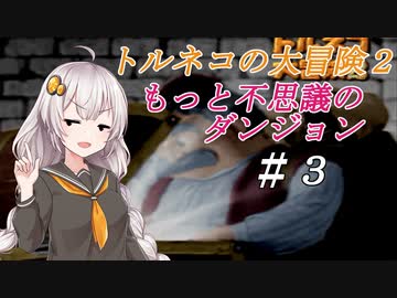 【VOICEROID実況】PS版トルネコの大冒険２ もっと不思議のダンジョン_part3