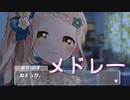 【町田ちまサビメドレー】リラックスソング編　寝る前に一錠